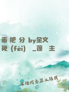 乖 把腳分開by全文免費(fèi)閱讀